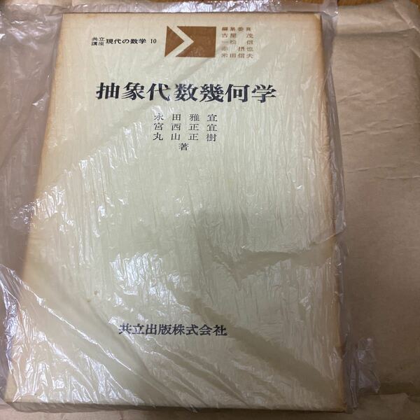 抽象代数幾何学　現代の数学　永田著