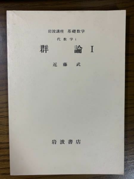 群論123 3冊セット　岩波講座基礎数学