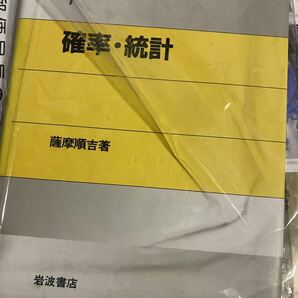 確率・統計　岩波書店