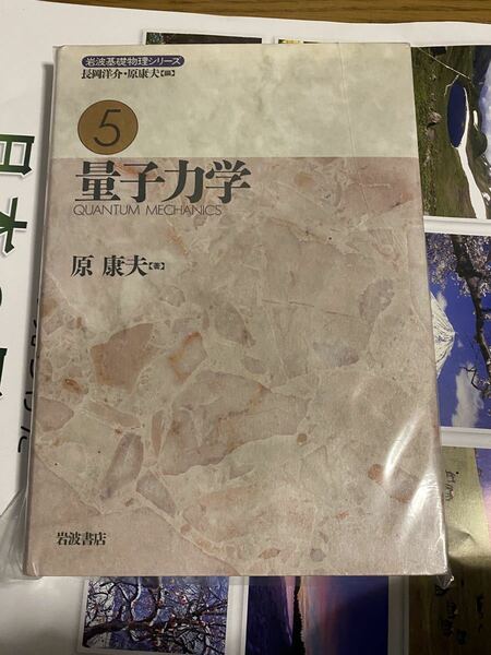 量子力学 原康夫 岩波