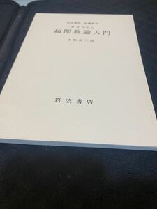 超関論入門　岩波講座基礎数学