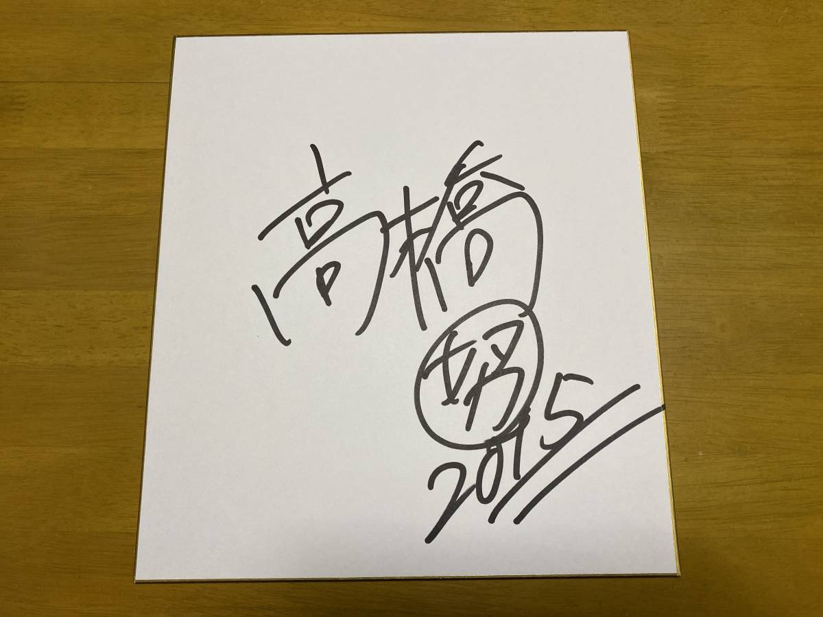 直筆サイン色紙 高橋幸広 タレントグッズ サイン saa.iainkediri.ac.id