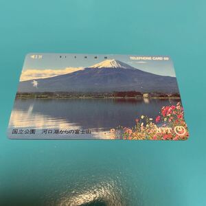 未使用★テレホンカード ５０度数★国立公園 河口湖からの富士山