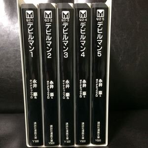 永井豪 デビルマン 全巻セット