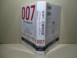 ☆ディーヴァー『007白紙委任状』文藝春秋-昭和2011年;初版帯付*ディーヴァー-ファンもボンド-ファンも楽しめる傑作の誕生です