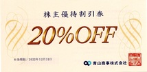 □青山商事株主優待割引券□洋服の青山割引券　20%OFF　2022年12月31日まで有効_画像1