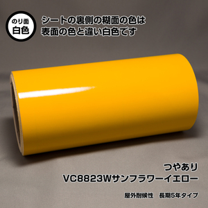 37cm×10m VC8823W サンフラワーイエロー 屋外耐候性 長期5年タイプ マーキング シート カッティング フィルム ステカ SX-15 SV-15