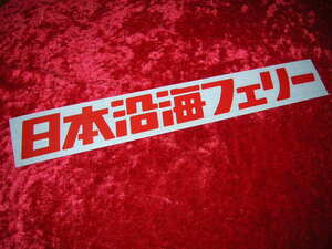 ◇限定◆カッティングステッカー◆日本沿海フェリー◆デコトラ◆トラック野郎◆昭和レトロ◆アンドン◆道具箱◆安全窓◆シルバーフェリー◆