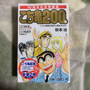 【新品未開封】こちら葛飾区亀有公園前派出所 200 特装版 40周年記念