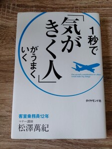1秒で「気がきく人」がうまくいく