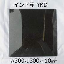 板石 300x300x10mm 平板 台座 オーディオボード 音響機器 花器台 カシメ 打ち台 インド黒御影石 YKD _画像2