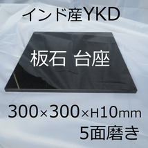 板石 300x300x10mm 平板 台座 オーディオボード 音響機器 花器台 カシメ 打ち台 インド黒御影石 YKD _画像4