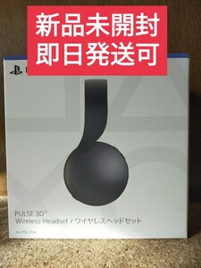 PS5 PULSE3D ワイヤレスヘッドセット 新品未開封 SONY