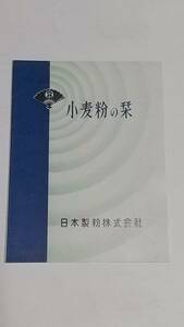 １０　昭和レトロ　日本製粉株式会社　小麦粉の栞