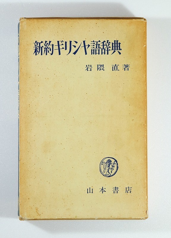 聖書ギリシャ語辞典 10巻セット キッテル 【クーポン対象外】 18760円