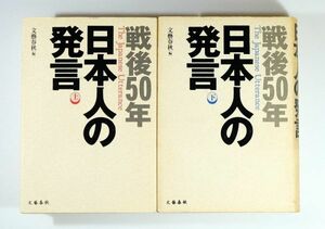 戦後 「戦後50年 日本人の発言〈上・下〉の２冊完結セット」文藝春秋 B6 126671