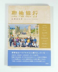 聖書 「聖地旅行　ローマ・エジプト・イスラエル・ヨルダン」山田みち子　新風舎 B6 125342