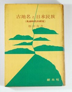 地名 「古地名と日本民族　(先史時代の研究)」畑中友次　創元社 B6 126474