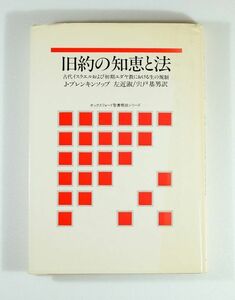 聖書 「旧約の知恵と法」J・ブレンキンソップ　ヨルダン社 B6 126690