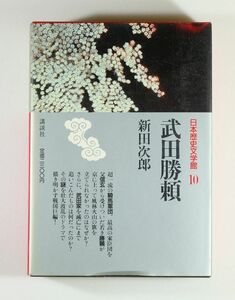  Sengoku [ Takeda ..( Japan history literature pavilion 10)] Nitta Jiro .. company B6 126673