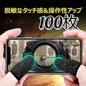 ゲーム指サック スマホ 指カバー 100枚セット(ブラック) 全機種対応