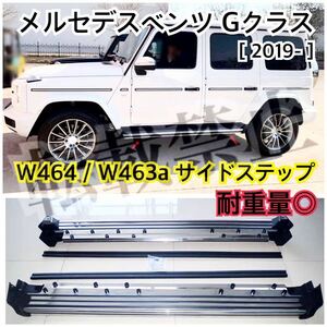 純正タイプ◇メルセデスベンツ W464 Gクラス【2019～】サイドステップ ランニングボード G500/G55/G63/G65/G350/G400 耐重量◎ 社外品