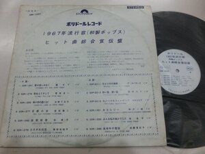 LP/ポリドール・レコード　1967年流行歌（和製ポップス）ヒット曲綜合宣伝盤