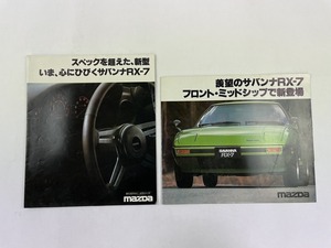 H040/MAZDAマツダ自動車カタログ【サバンナRX-7】計2点セット/SA22C/旧車カタログ
