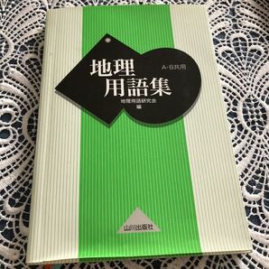 地理用語集