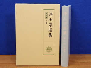 浄土宗選集　第7巻　教養編　同朋舎