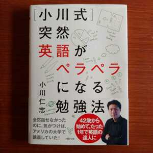 『突然英語がペラペラになる勉強法』小川仁志/PHP文庫