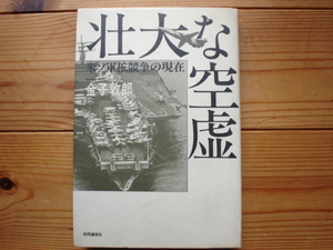 ＊壮大な空虚　米ソ軍拡競争の現在　金子敦郎　共同通信　1983　初版