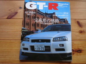GT-R Mag　055　完成形の感動　04ユーズドカー選択会議　