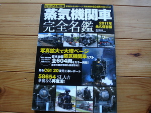 *蒸気機関車完全名鑑　2011永久保存版　ビジュアル改訂版