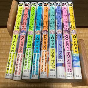 カッコウの許嫁 1〜9巻セット目立ったキズヨゴレなし