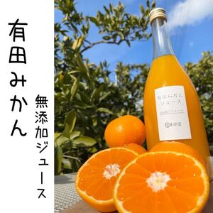 【数量限定】フレッシュ・後味スッキリ!有田みかん100%無添加ジュース 720ml