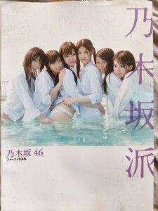乃木坂46 ファースト写真集 「乃木坂派」