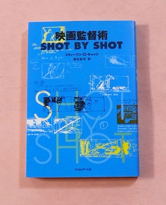 古本「映画監督術 SHOT BY SHOT」スティーブン・D・キャッツ著/フィルムアート社