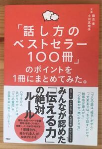 話し方のベストセラー100冊