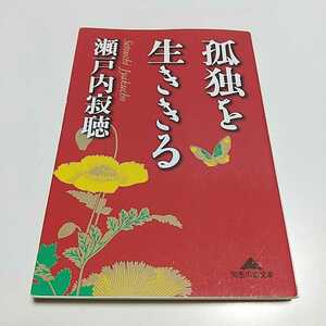 孤独を生ききる 瀬戸内寂聴 知恵の森文庫 瀬戸内晴美 中古 人生 仏教 0100006