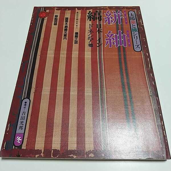 絣紬 太陽染と織シリーズ 平凡社 吉田光邦 冬 1977年 付録付き かすりつむぎ 中古 ※ヤケやよごれ有 染め物 染物 雑誌 古書 01002F015