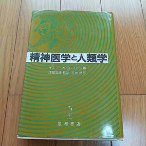 精神医学と人類学 イアゴ・ガルドストン 江草安彦 末光茂 星和書店 1981年初版第1刷 中古 医学 0100029