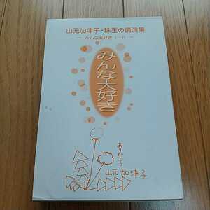 山本加津子・珠玉の講演集 みんな大好き Ⅰ Ⅱ Ⅲ Ⅳ 外ケース有 生命のシンフォニー 中古 養護 福祉 01002F031