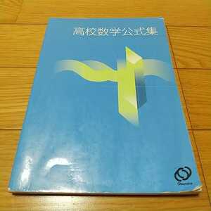 【即決】高校数学公式集 2008年重版 旺文社 中古 参考書 ※全体にやや傷み有 0100031