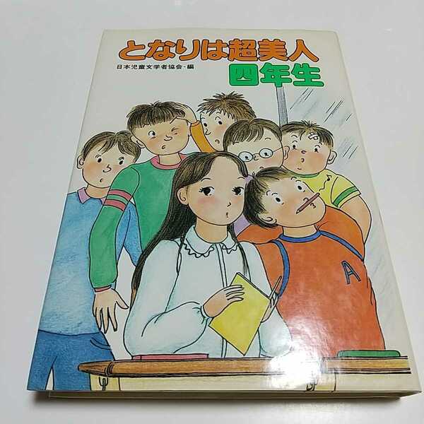 となりは超美人四年生 学年別・子どものいいぶん16 日本児童文学者協会 ポプラ社 1988年第3刷 古書 小学校 小学生 絶版