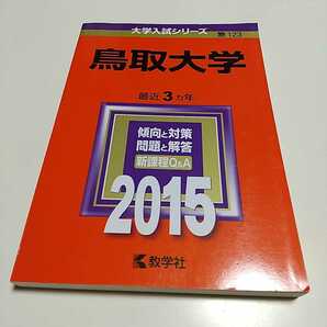 鳥取大学 2015 教学社 赤本 中古 大学入試 受験 国公立大学 参考書