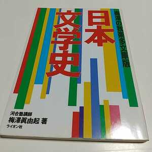 【書き込有】日本文学史 梅澤の我楽多文庫版 梅澤眞由起 1993年第2刷 ライオン社 河合塾 古典 国語 教養 大学受験 入試 中古