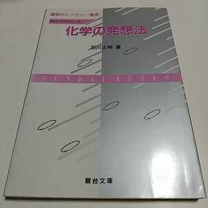 化学の発想法 原点からの化学シリーズ 初版 1995年第5刷 石川正明 駿台レクチャー叢書 駿台文庫 中古 大学入試 受験 理科