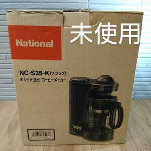 e780 未使用　Panasonic(National) コーヒーミル nc-s35 パナソニック ミル付き 浄水 コーヒーメーカー 