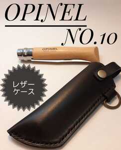オピネル NO.10 レザーケース 黒 被せ付き!